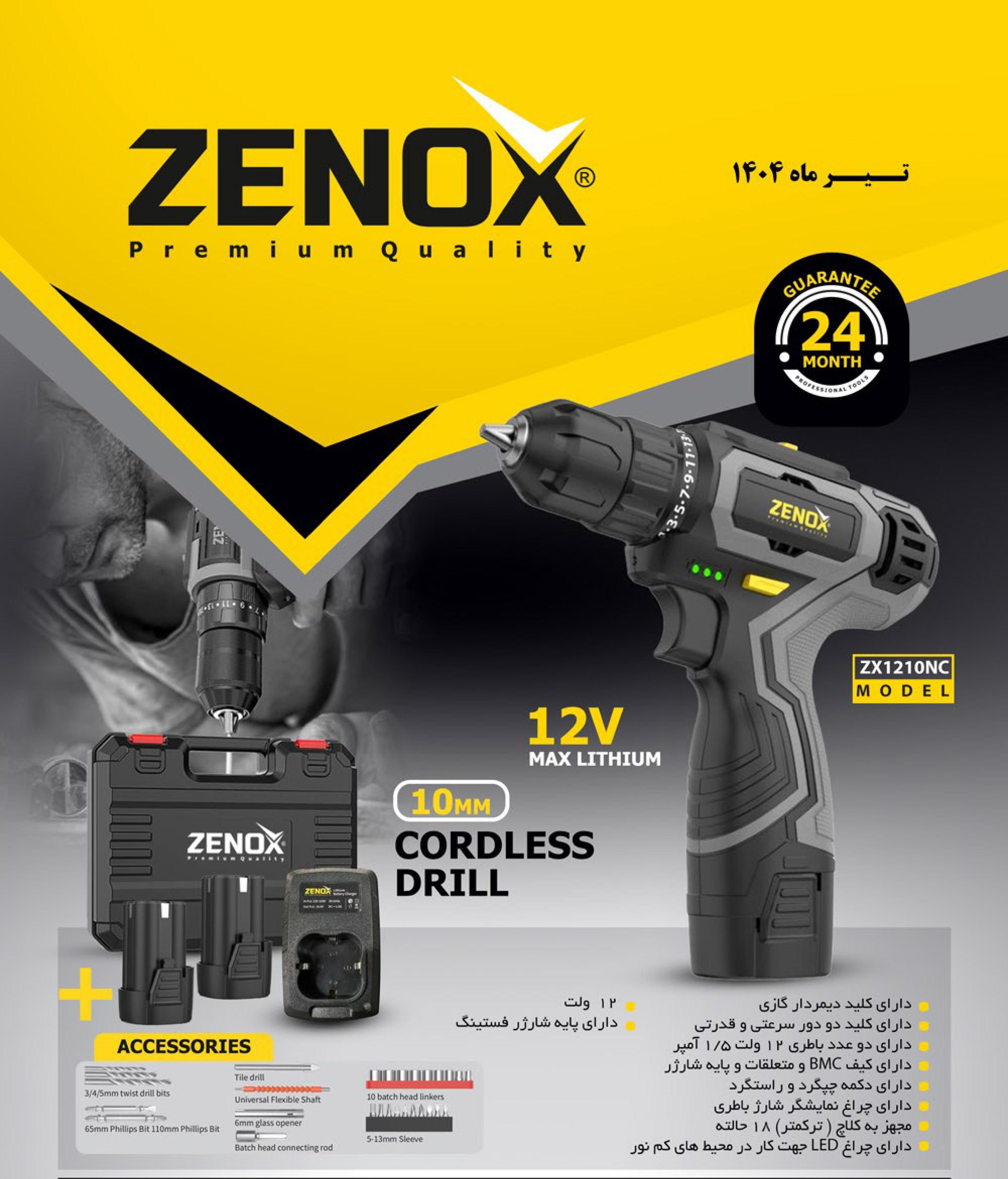 دریل و پیچ گوشتی شارژی ترکمتردار زنوکس ZENOX ZX1210NC